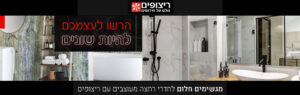 ריצופים חדרי רחצה